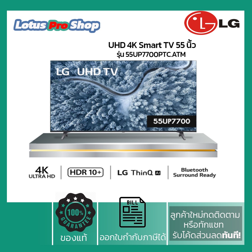 LG 55"UP7700 UHD 4K Smart TV 55 นิ้ว รุ่น 55UP7700 ปี2021 รับประกันศูนย์ไทย