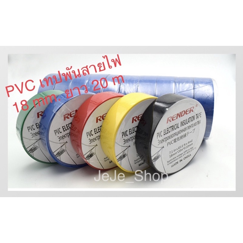 เทปพันสายไฟรถยนต์ PVC ขนาดความยาว 20 M พันสายไฟ ผ้าเทป มีหลายสีให้เลือก
