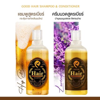 แชมพูเบียร์ Good hair 🍺 (แชมพูเบียร์ +ครีมนวด)