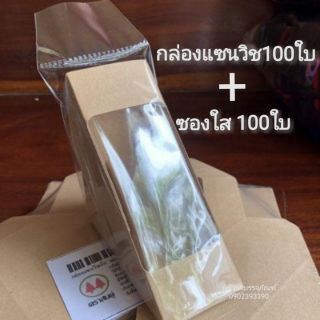 กล่องกระดาษแซนวิชพร้อมซองใส 100ชุด