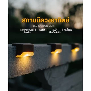 ไฟติดบันได ติดกำแพงหน้าบ้าน รั้วบ้าน เพิ่มความสวยงาม ไฟเหลือง Solar light 1 LED