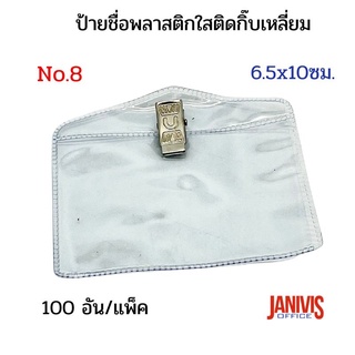 ป้ายชื่อพลาสติกใสติดกิ๊บเหลี่ยม NO.8 (6.5×10ซม.) 100ป้าย/แพ็ค