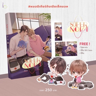 SUPERNOVA #หมอมีเกียร์กับเมียเด็กบอท  (สินค้าพร้อมส่ง)