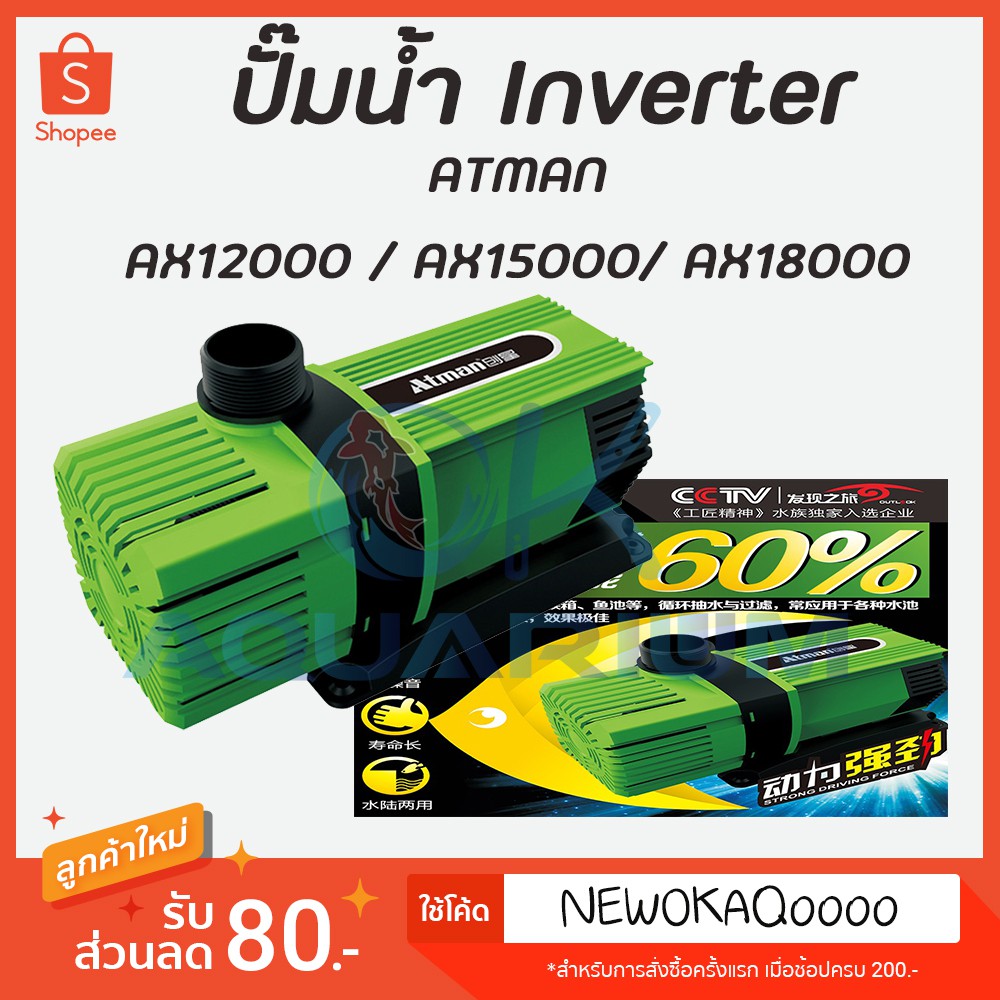 Atman AX-12000 / AX-15000 /AX-18000 ระบบ Inverter ECO Water Pump ปั้มน้ำประหยัดไฟ ปั๊มน้ำ ปั๊มแช่ ปั๊มน้ำพุ