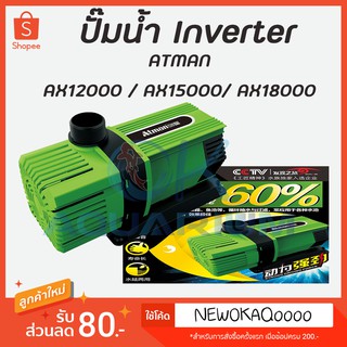 Atman AX-12000 / AX-15000 /AX-18000 ระบบ Inverter ECO Water Pump ปั้มน้ำประหยัดไฟ ปั๊มน้ำ ปั๊มแช่ ปั๊มน้ำพุ