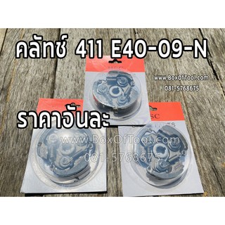 คลัทช์ 411 E40-09-N เครื่องตัดหญ้า