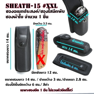 Sheath-15-16 ซองไนลอน ซองใส่มีด วัสดุผ้าไนลอน/ ผ้าแคนวาส สำหรับใส่มีดพับและอื่นๆ ขนาดดูจากรูป