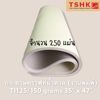 กระดาษสีน้ำตาล กระดาษคราฟท์สีน้ำตาลอ่อน สีครีม 125/150 แกรม ขนาด 35" x 47" (250 แผ่น) ทำซองจดหมาย ถุงช้อปปิ้ง ห่อของ