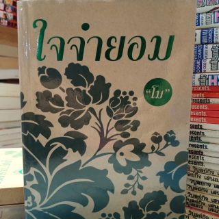 ใจจำยอม หนังสือบ้านสภาพดี (สนุกมากกกกก)