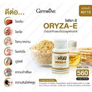 [ส่งฟรี] น้ำมันรำข้าว โอรีซาอี ORYZA-E GIFFARINE น้ำมันรำข้าว น้ำมันจมูกข้าว ผสมน้ำมันจมูกข้าวสาลีและวิตามินอี กิฟฟารีน​