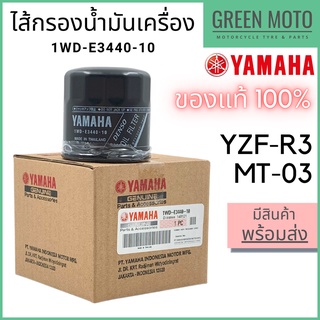 ✅แท้ศูนย์ 100%✅ ไส้กรองน้ำมันเครื่อง YAMAHA ยามาฮ่า YZF-R3 MT-03 1WD-E3440-10