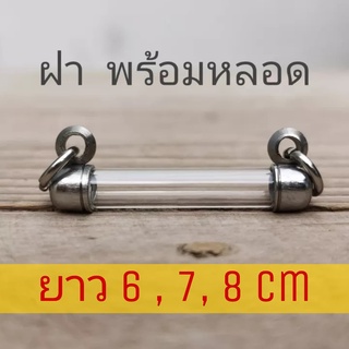 ตะกรุดแนวนอน ยาว 6 , 7 , 8 พร้อมฝาสแตนเลสมีเบอร์ 6-20 ปลอกแนวนอน หลอดตะกรุดสำเร็จรูปพร้อมฝา ฟรีแผ่นรอง