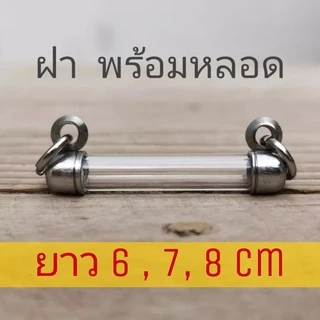 ตะกรุดแนวนอน ยาว 6 , 7 , 8 พร้อมฝาสแตนเลสมีเบอร์ 6-20 ปลอกแนวนอน หลอดตะกรุดสำเร็จรูปพร้อมฝา ฟรีแผ่นรอง