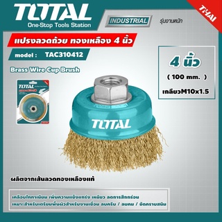 TOTAL 🇹🇭 แปรงลวดถ้วย รุ่น TAC31041.2 ทองเหลือง ขนาด 4 นิ้ว (เกลียวM10x1.5) แปรงลวด แปรงลวดทองเหลือง เครื่องมือช่าง