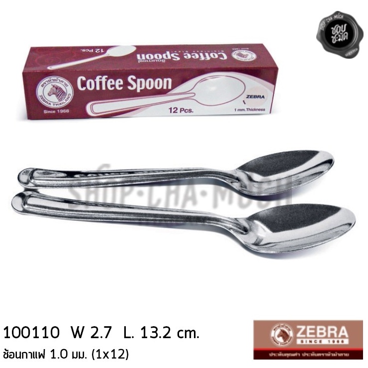 ช้อนกาแฟ 1 มม. สเตนเลส Zebra หัวม้าลาย 100110 - 1 กล่อง มี 12 คัน