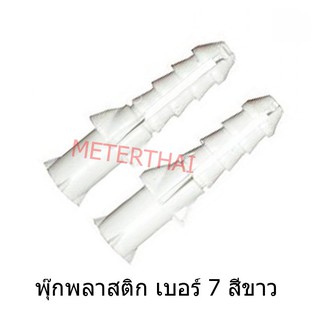 พุ๊กพลาสติก เบอร์ 7 สีขาว Plastic Plug No.7 ครึ่งกิโลกรัม