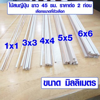 ไม้สี่เหลี่ยม ขนาดเล็ก ไม้ฮิโนกิ ไม้ญี่ปุ่น ปลอดภัยไร้สารพิษ…
