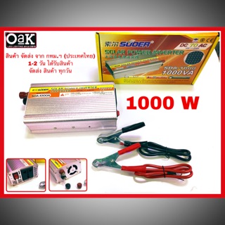 Suoerอินเวอร์เตอร์ 12V 1000W แปรเปลี่ยน 12V DC ออกไปยัง 220V AC มาพร้อมสายปากคีบแบตเตอรี่