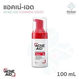 โฟมล้างหน้า แอคเน่-เอด Acne-Aid Foaming Face Wash Oil Control 100 ml สำหรับผิวมันเป็นสิวง่าย