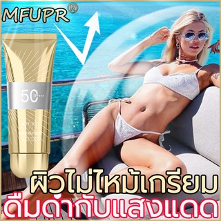 🚚จัดส่งทันที MFUPR 60g ครีมกันแดดทาตัว SPF50 PA+++ กันแดดตัว ครีมกันแดด ครีมกันแดดหน้า UV Sunscreen