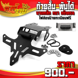 ท้ายสั้นเหล็ก พับได้ รุ่น YAMAHA XSR155 อะไหล่แต่ง งานเหล็ก พร้อมชุดน็อตติดตั้งฟรี รับประกันสินค้า 30 วัน 🛒🙏