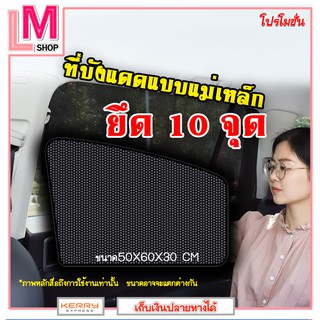 LM-ม่านบังแดดกระจกหน้ารถยนต์ แบบแม่เหล็ก ป้องกัน UV แผ่นบังแดดรถยนต์ (Pack 1 ชิ้น )