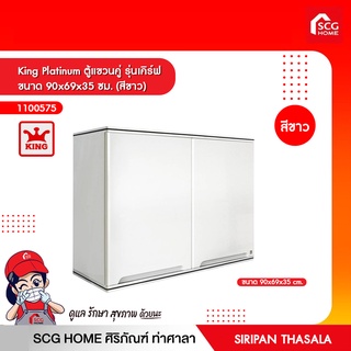 ตู้แขวนคู่ รุ่นเคิร์ฟ ขนาด 90x69x35 ซม. (สีขาว) King Platinum