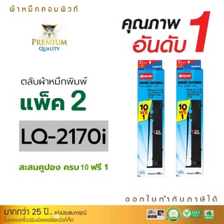 ผ้าหมึกพิมพ์ Epson LQ-2170/2170l/2190/2080/2080l/2180/2280l ผ้าหมึกผลิตจากเยอรมัน พิมพ์งานได้ยาวนานต่อเนื่อง ราบรื่น