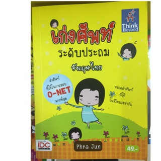 เก่งคำศัพท์ Dictionary ระดับป.1-6 ศัพท์ใช้สอบO-Net(ฉบับพกพา)