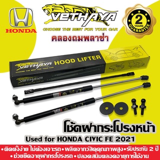 โช้คค้ำฝากระโปรงหน้า VETHAYA (รุ่น HONDA CIVIC FE 2021) รับประกัน 2 ปี