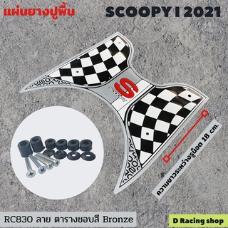 Scoopy i 2021 แผ่นรองพื้นกันรอย สกู๊ปปี้ไอ แผ่นยางรองพื้นกันลื่น มอไซค์ Scoopy i 2021 ลายตารางสีบรอนซ์