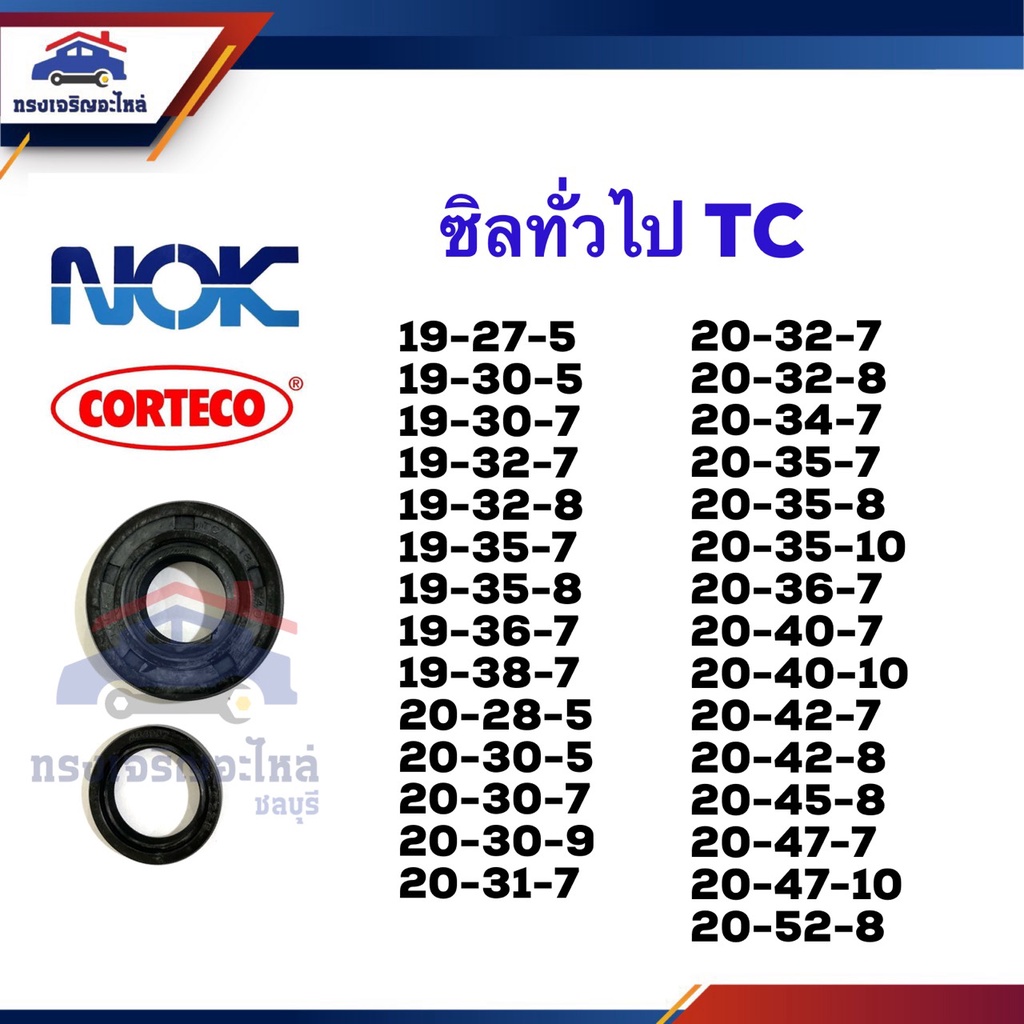 ⭕️ซิล TC 19-27,19-30,19-32,19-35,19-36,19-38,20-30,20-31,20-32,20-34,20-35,20-36,20-40,20-42,20-45,20-47,20-52 หนา5 7 10