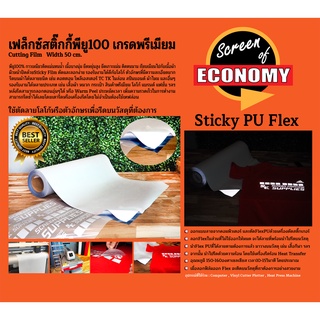 เฟล็กซ์ตัดสติ๊กกี้PU100เกรดพรีเมี่ยม (1เมตร) Flex Sticky PU100 cutting film เฟล็กซ์รีดติดเสื้อ เฟล็กซ์ตัด