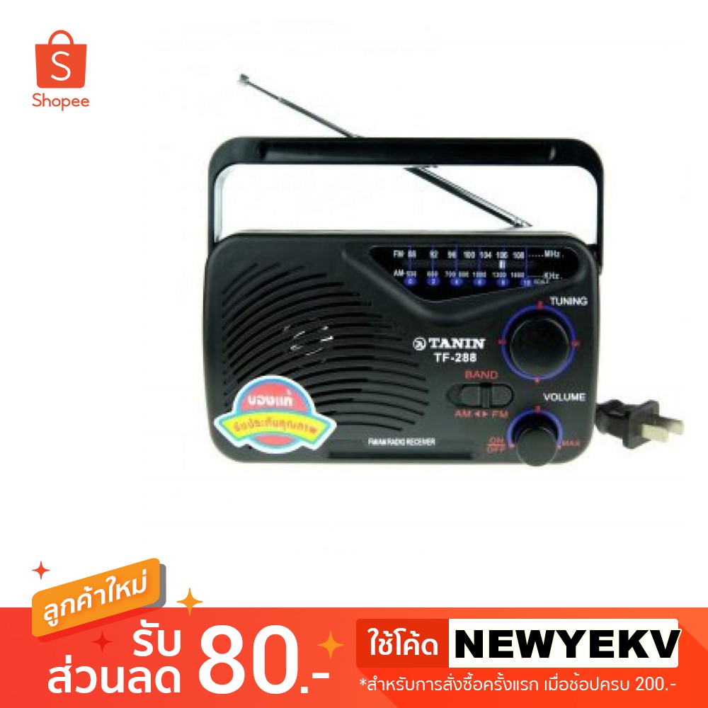 [ขนาดเล็ก พกพา] วิทยุธานินทร์ FM-AM รุ่น TF288 ใช้ไฟบ้านหรือถ่าน ของแท้ รับประกัน 1 ปี เหมาะสำหรับผู