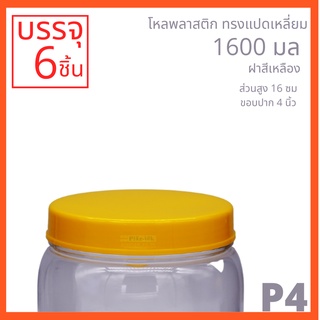 โหลพลาสติกใส ฝาเหลือง PET ทรงแปดเหลี่ยม รหัส P4 ความจุ 1,600 ml - 1PC แพ็ก บรรจุ 6 ใบ