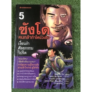 ซังโด คนกล้าท้าโหงวเฮ้ง ตอน เงื่อนงำศัลยกรรมวิปริต เล่ม5