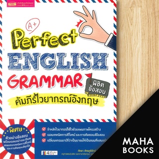 Perfect English Grammar คัมภีร์ไวยากรณ์อังกฤษ พิชิตข้อสอบ | เอ็มไอเอส,สนพ. ภัทรา ภัทรภูรีรักษ์