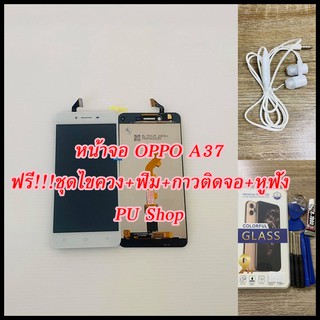 หน้าจอ OPPO A37  แถมฟรี!!ชุดไขควง+ฟิม+กาวติดจอ+หูฟัง อะไหล่มือถือ คุณภาพดี PU SHOP