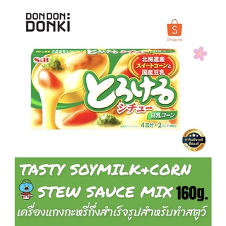 S&amp;BTASTY SOYMILK CORN STEW SAUCE MIX/ / เอสแอนด์บี เทสตี้ ซอยมิลค์&amp;คอร์น สตูว์ ซอส มิกซ์ เครื่องแกงกระหรี่กึ่งสำเร็จรูป