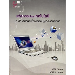 9789740340898 นวัตกรรมและเทคโนโลยีทางการศึกษาเพื่อการเรียนรู้และการนำเสนอ