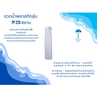 ขวดพลาสติกขุ่น  PP 220 สยาม