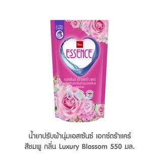Essence ผลิตภัณฑ์ปรับผ้านุ่มเอสเซ้นซ์ สูตรเข้มข้น หอมนาน 30 วัน 550 มล.(1 ลัง บรรจุ 12 ถุง)