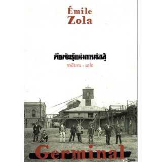 พืชพันธ์ุแห่งการต่อสู้ Germinal by Emile Zola ชาลีมาน แปล