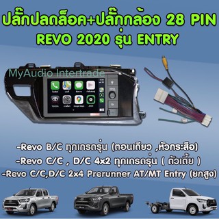 ปลั๊กปลดล็อค+ปลั๊กกล้อง 28 pin REVO 2020 รุ่น ENTRY