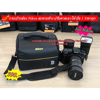 กระเป๋ากล้อง Nikon สะพายข้าง ปรับคาดเอวได้ มือ 1 ราคาถูก