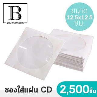 BKK.HOME ซองกระดาษ ซองใส่ซีดี ซองซีดี ซองCD ขนาด 12.5 X 12.5 ซม. (แพ๊คละ 2500 แผ่น) ซองอเนกประสงค์ ซองซีดี bkkhome