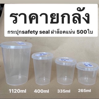 (ราคายกลัง) กระปุกsafety seal ฝาล็อค ลัง500ใบ