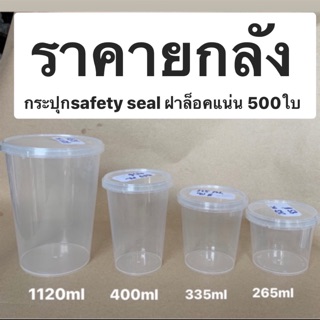 (ราคายกลัง) กระปุกsafety seal ฝาล็อค ลัง500ใบ