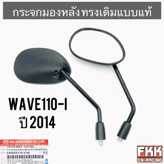 กระจกมองหลัง Wave110i ปี 2014 พร้อมติดตั้ง ใส่ Honda ได้หลายรุ่น ขาดำ ทรงเดิมแบบแท้ งานอย่างดี เวฟ110i