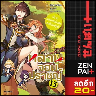 ครบชุด! หลานจอมปราชญ์ (LN) 1-13 | สำนักพิมพ์  PHOENIX-ฟีนิกซ์ สึโยะชิ โยะชิโอะกะ,เซจิ คิกุจิ